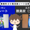 無香料ゴミ箱消臭シート「ダストマン 消臭シート」「脱臭炭」の違いを徹底比較