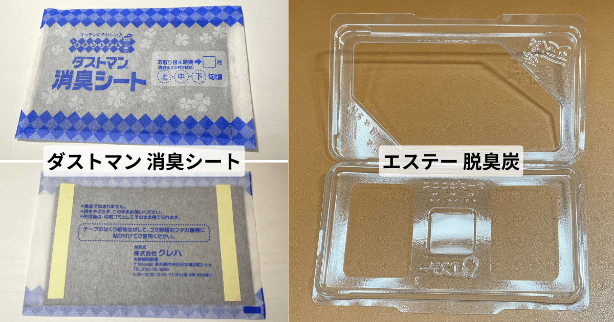比較「ダストマン 消臭シート」「エステー 脱臭炭」の違いは？