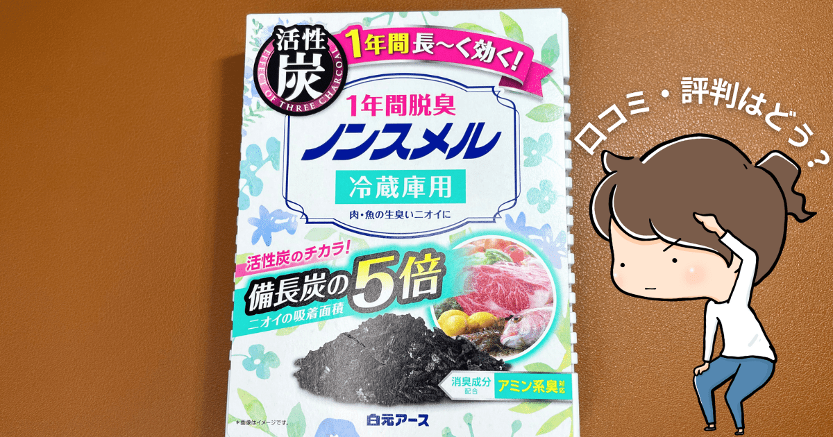 「ノンスメル 冷蔵庫用」の口コミ・評判はどう？