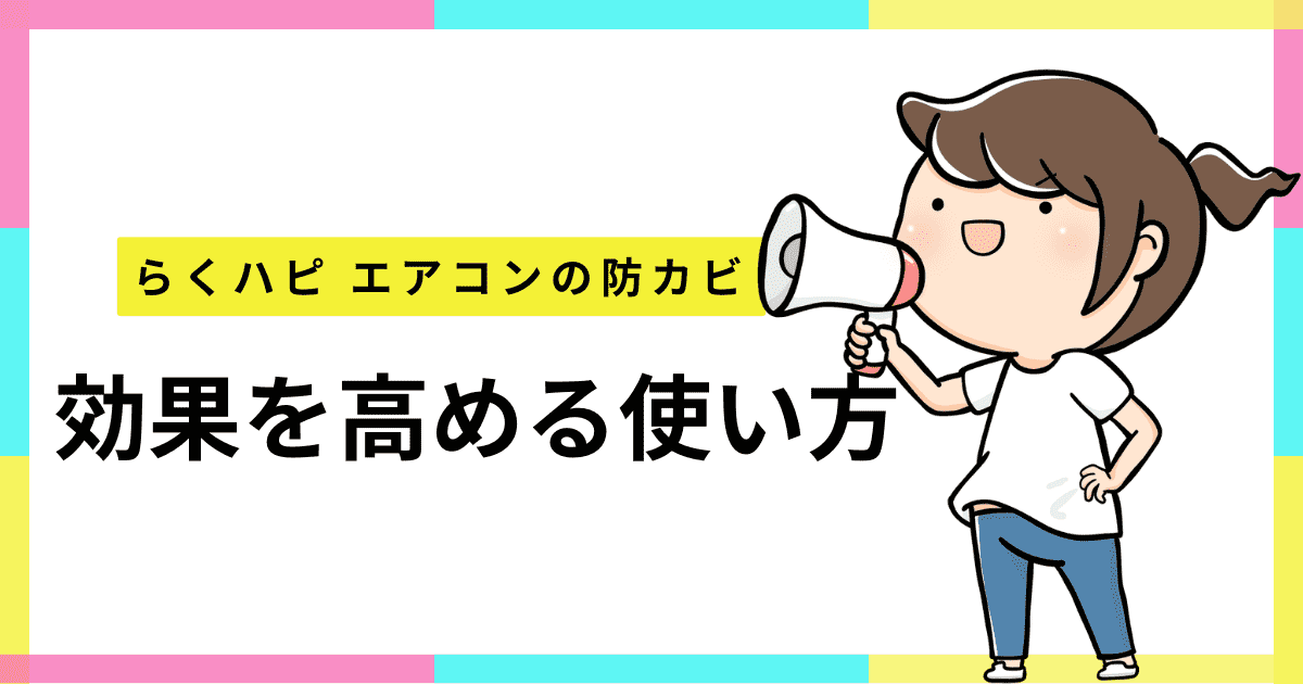 「らくハピ エアコンの防カビ」効果を高める使い方