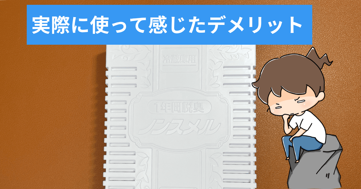 実際に使って感じたデメリット