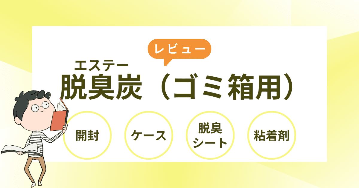 脱臭炭（ゴミ箱用）の使用感をレビュー