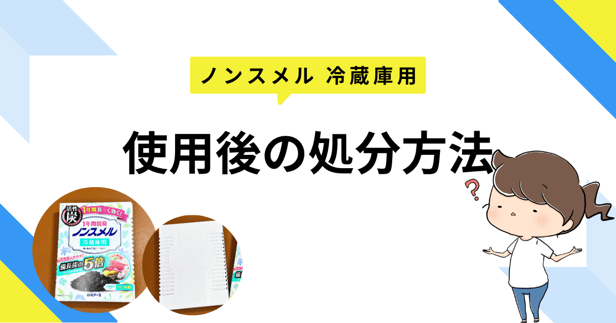 使用後の処分方法は？