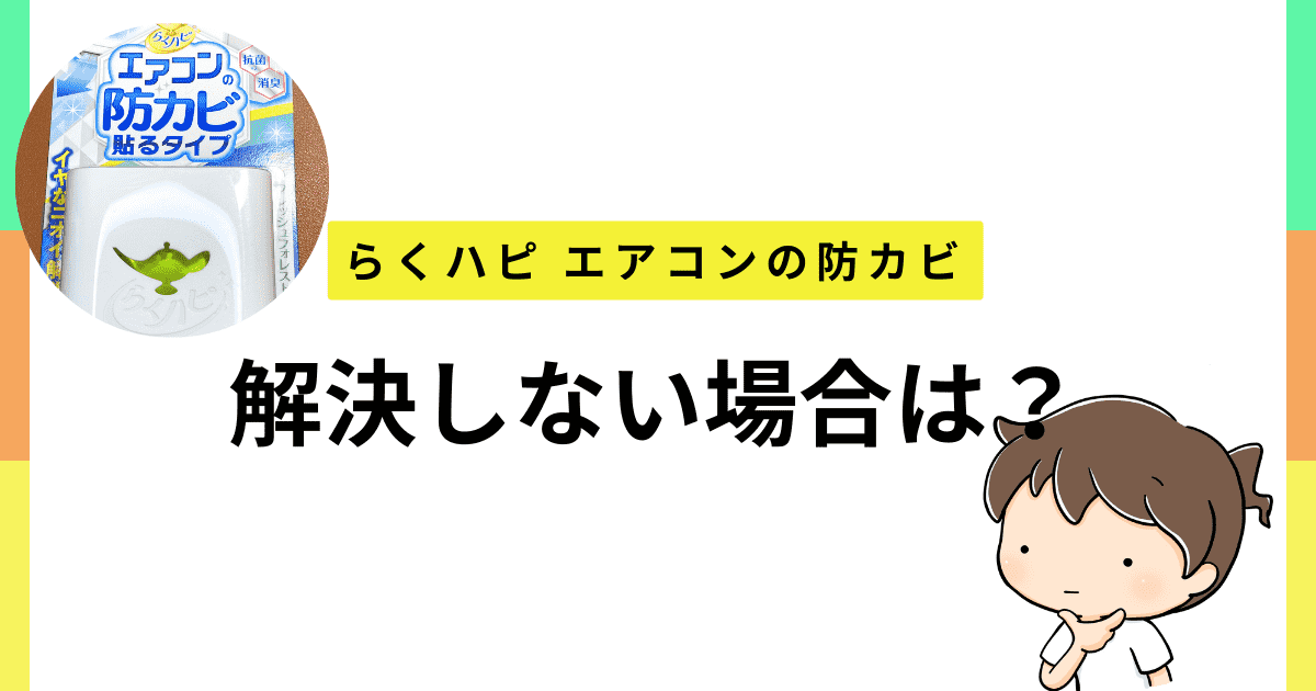 「らくハピ エアコンの防カビ」で解決しない場合は?