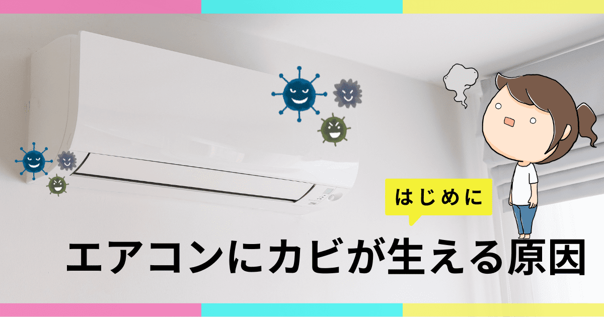 【はじめに】エアコンにカビが生える原因