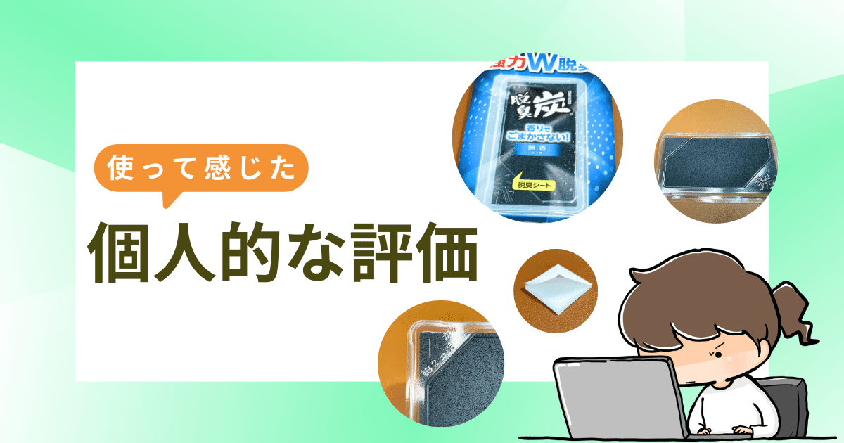 【使って感じた】個人的な評価