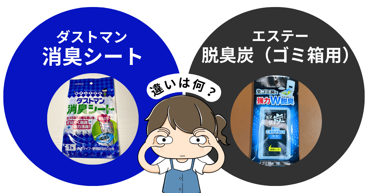 比較「ダストマン 消臭シート」「エステー 脱臭炭」の違いは？