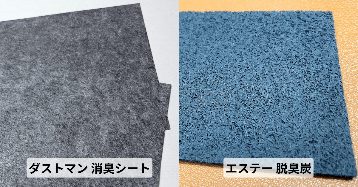比較「ダストマン 消臭シート」「エステー 脱臭炭」の違いは？