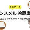 白元アース「ノンスメル 冷蔵庫用」をレビュー｜口コミやデメリット、捨て方をご紹介