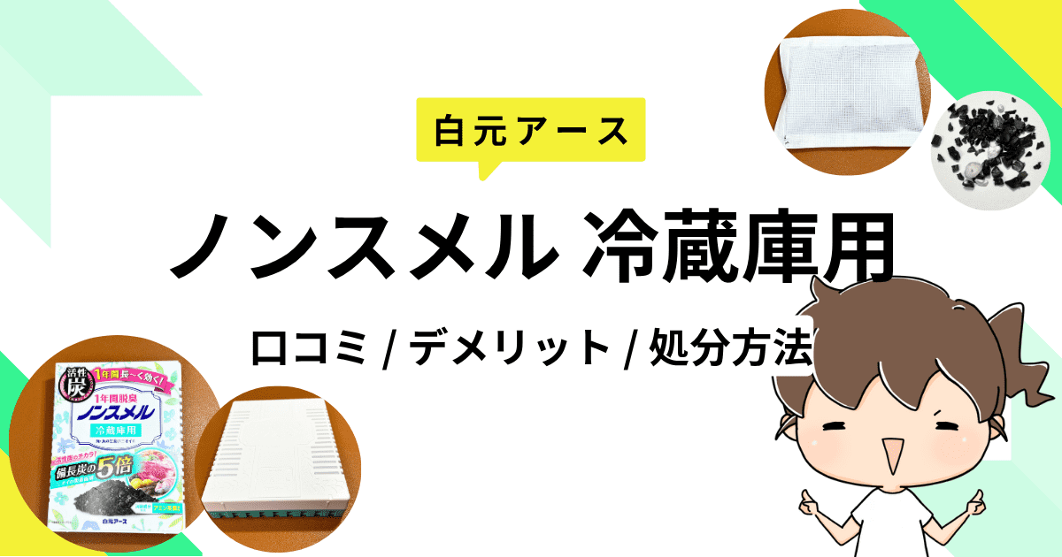 白元アース「ノンスメル 冷蔵庫用」をレビュー｜口コミやデメリット、捨て方をご紹介