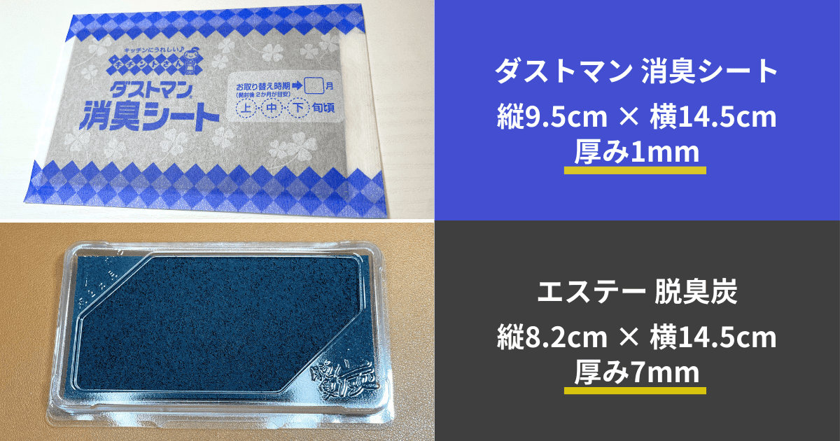 比較「ダストマン 消臭シート」「エステー 脱臭炭」の違いは？