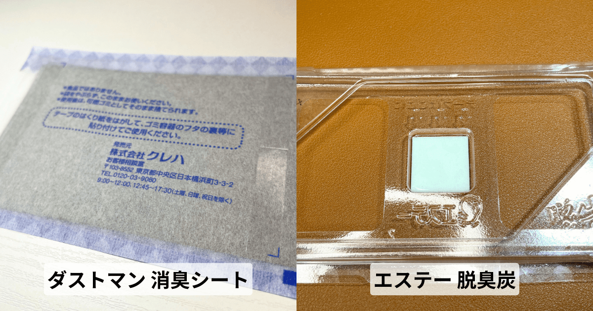 比較「ダストマン 消臭シート」「エステー 脱臭炭」の違いは？