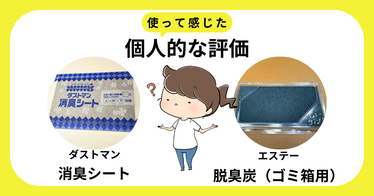 比較「ダストマン 消臭シート」「エステー 脱臭炭」の違いは？
