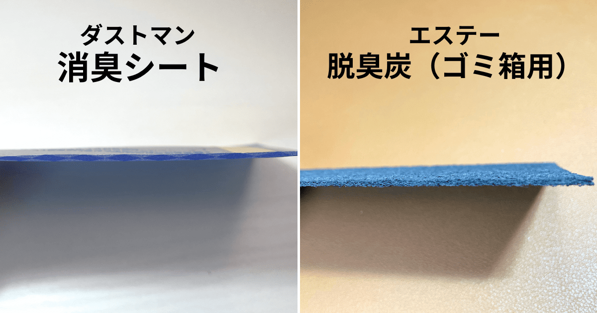 比較「ダストマン 消臭シート」「エステー 脱臭炭」の違いは？