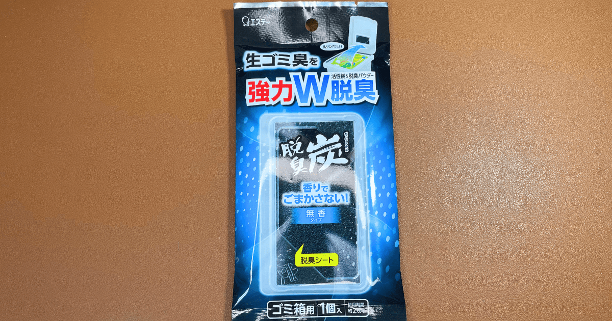 【基本情報】脱臭炭（ゴミ箱用）