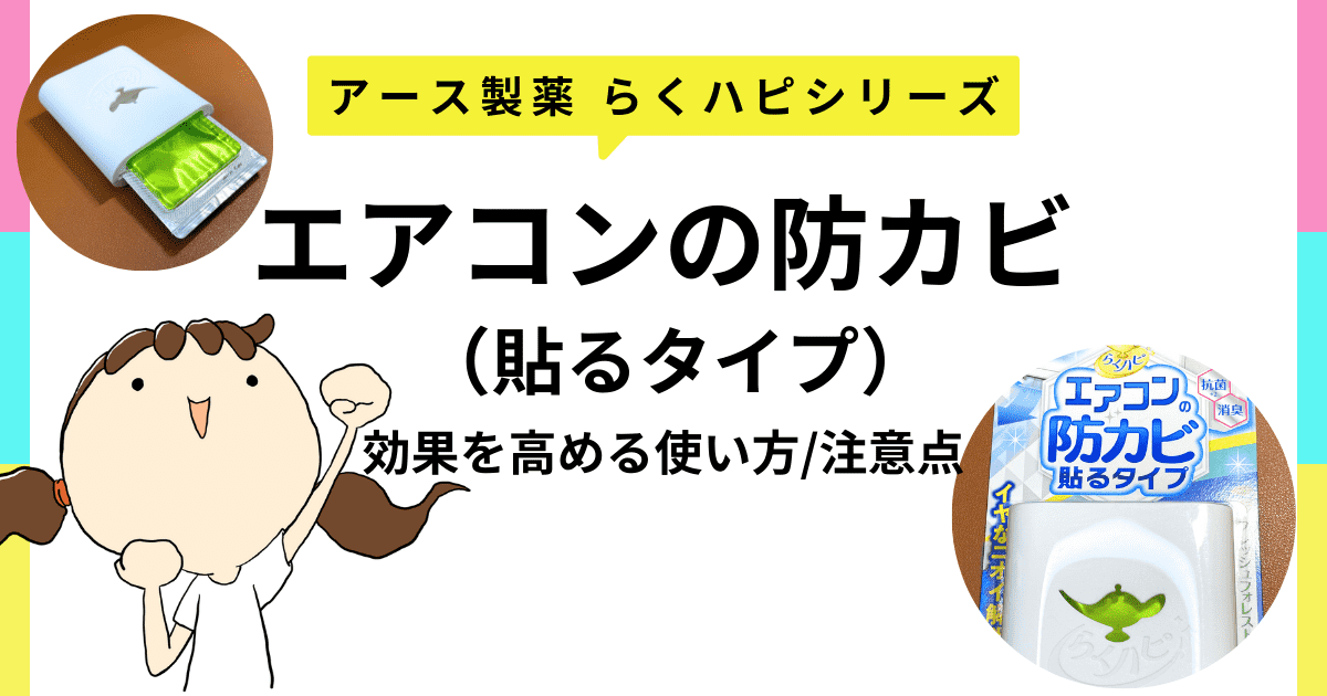 「らくハピ エアコンの防カビ貼るタイプ」効果を高める使い方や注意点をご紹介