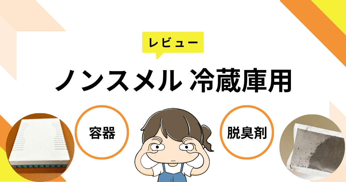 「ノンスメル 冷蔵庫用」をレビュー