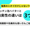 ニオイだけじゃない⁈キッチン泡ハイターと無臭性の違いは3つ！使用期限や効果的な使い方もご紹介