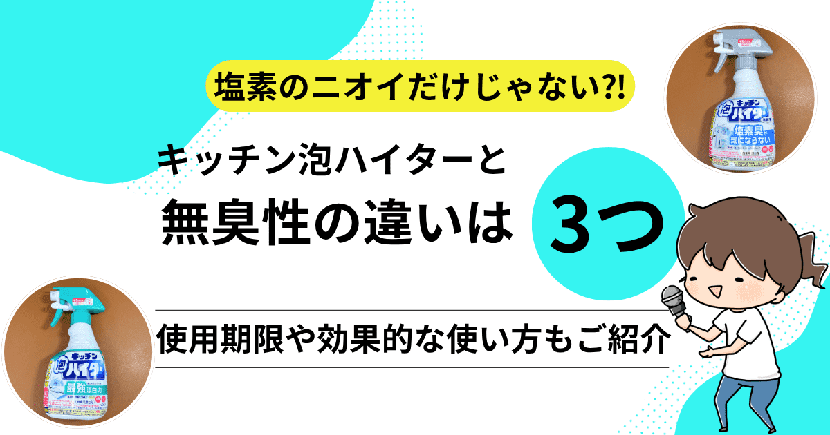 ニオイだけじゃない⁈キッチン泡ハイターと無臭性の違いは3つ！使用期限や効果的な使い方もご紹介