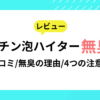 「キッチン泡ハイター無臭」をレビュー｜口コミや無臭の理由、注意点もご紹介