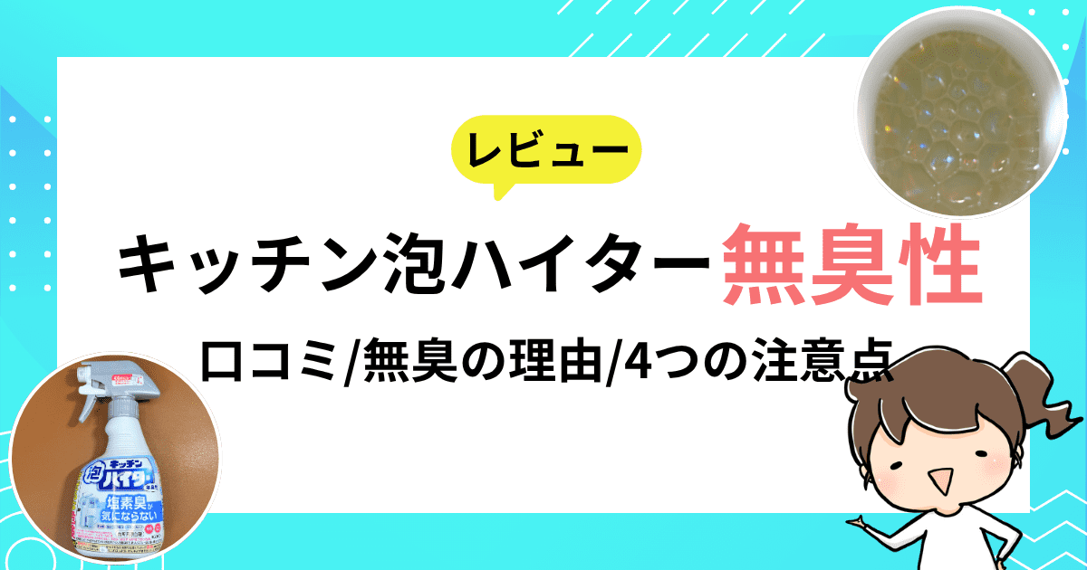 「キッチン泡ハイター無臭」をレビュー｜口コミや無臭の理由、注意点もご紹介