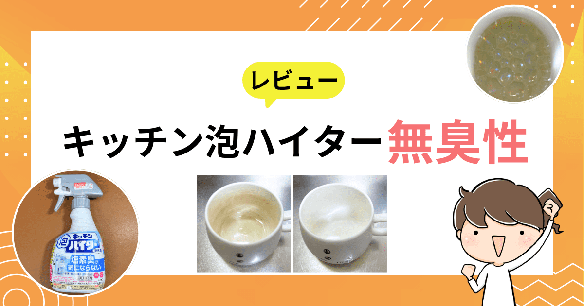 「キッチン泡ハイター無臭」をレビュー