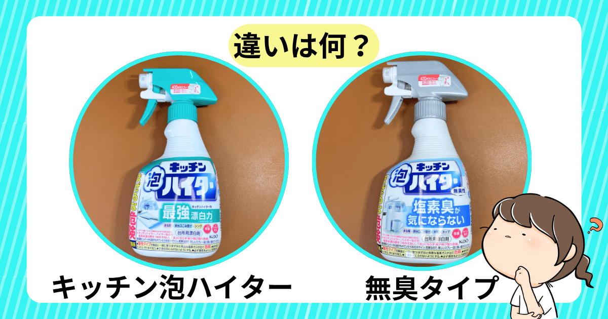 【比較】キッチン泡ハイターと無臭タイプの違い