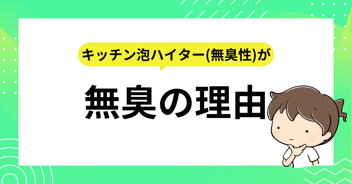 無臭の理由