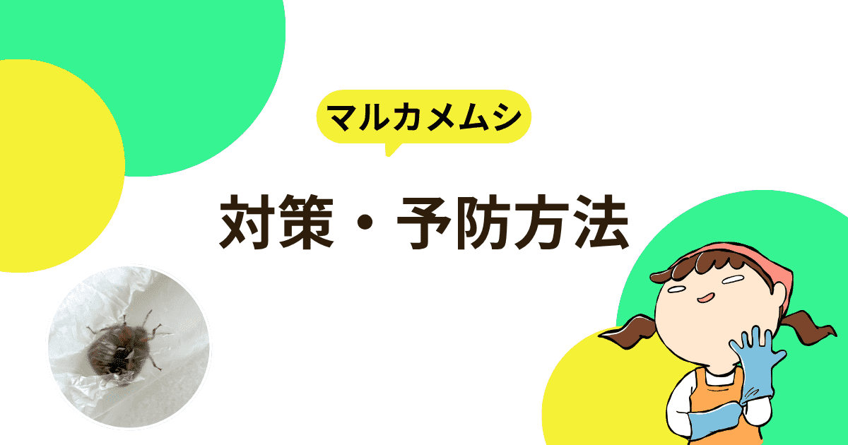 対策・予防方法