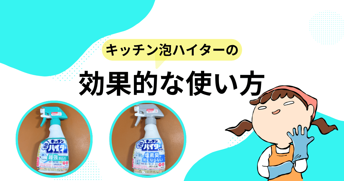 キッチン泡ハイター（無臭含む）の効果的な使い方