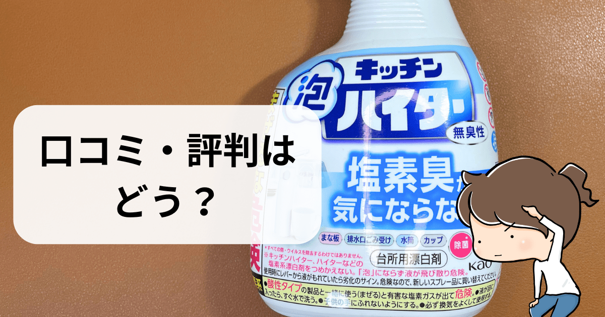 「キッチン泡ハイター無臭」の口コミ・評判はどう？