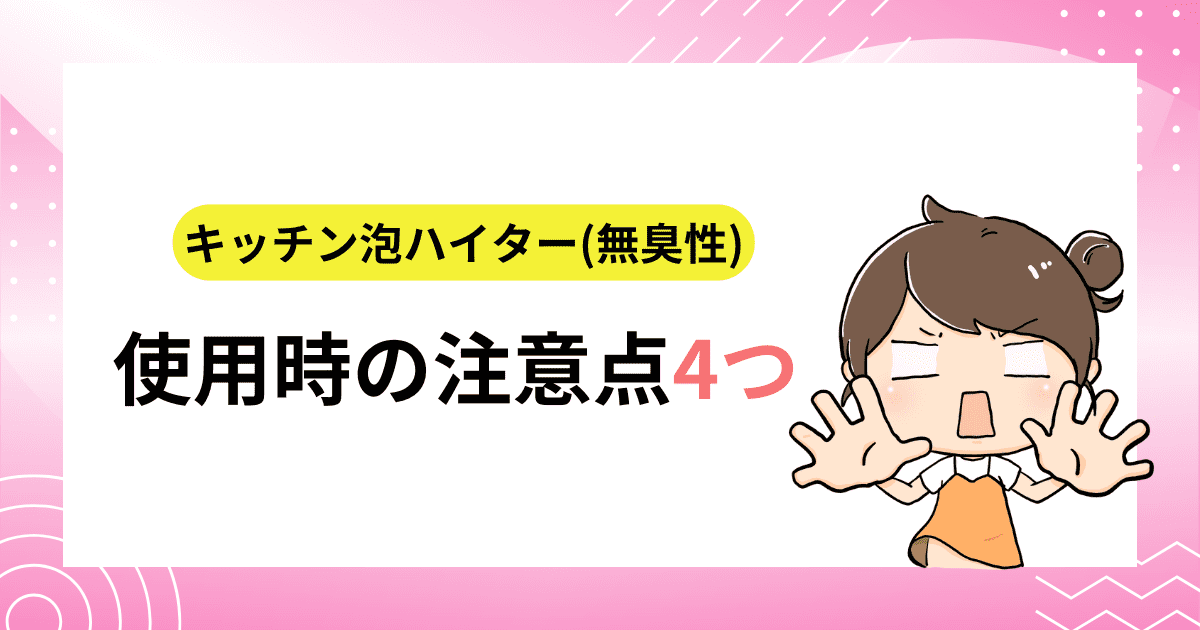 使用時の注意点4つ