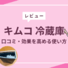 キムコ 冷蔵庫をレビュー｜口コミや効果を高める使い方もご紹介