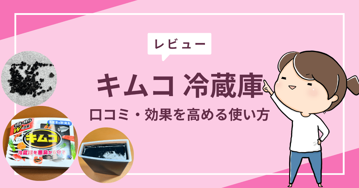 キムコ 冷蔵庫をレビュー｜口コミや効果を高める使い方もご紹介