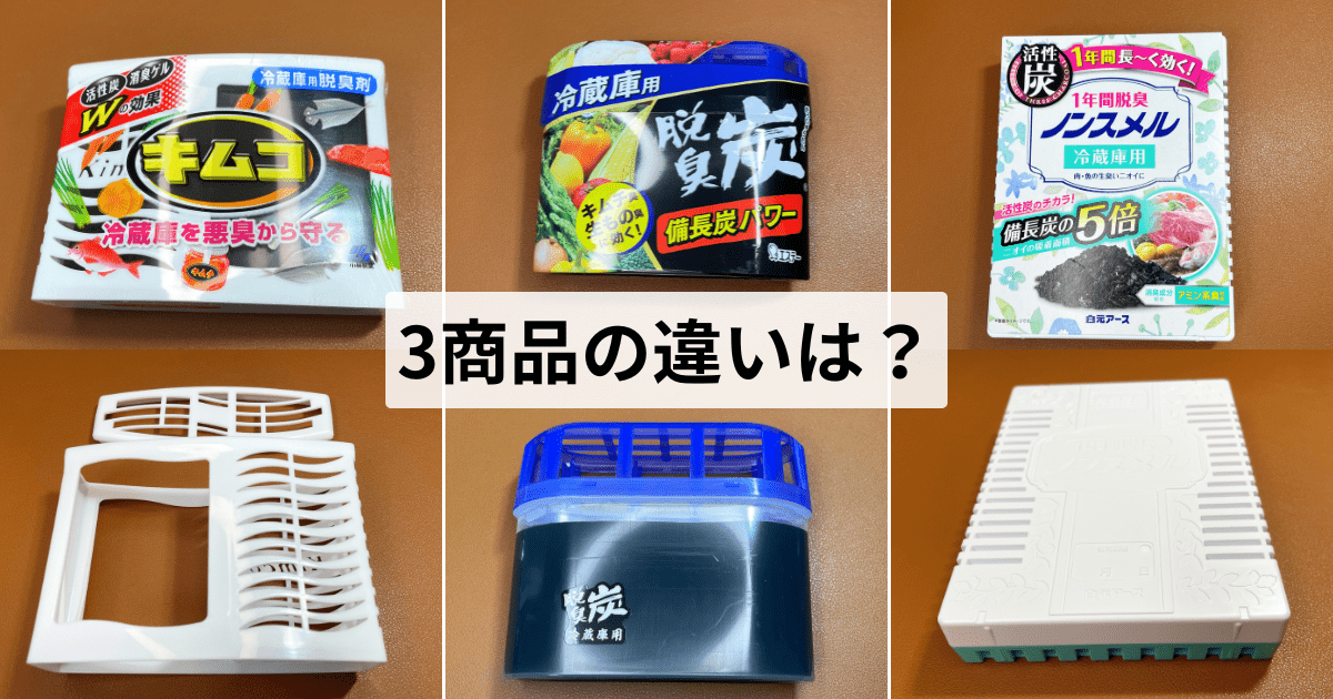 比較「キムコ」「脱臭炭」「ノンスメル」の違いは？