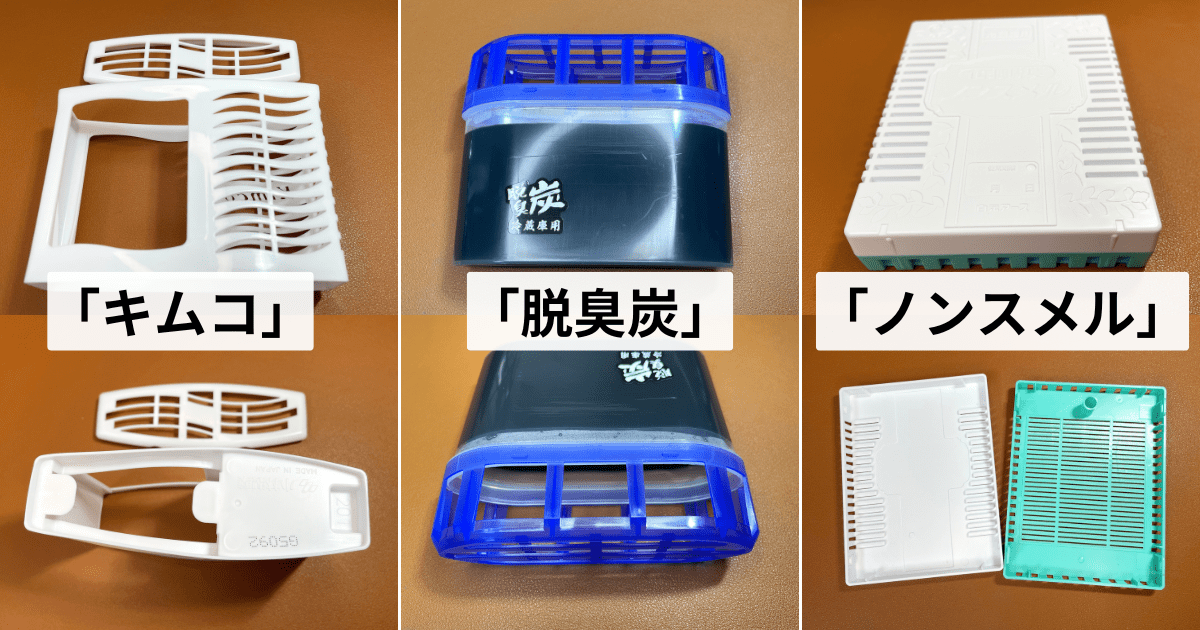 比較「キムコ」「脱臭炭」「ノンスメル」の違いは？