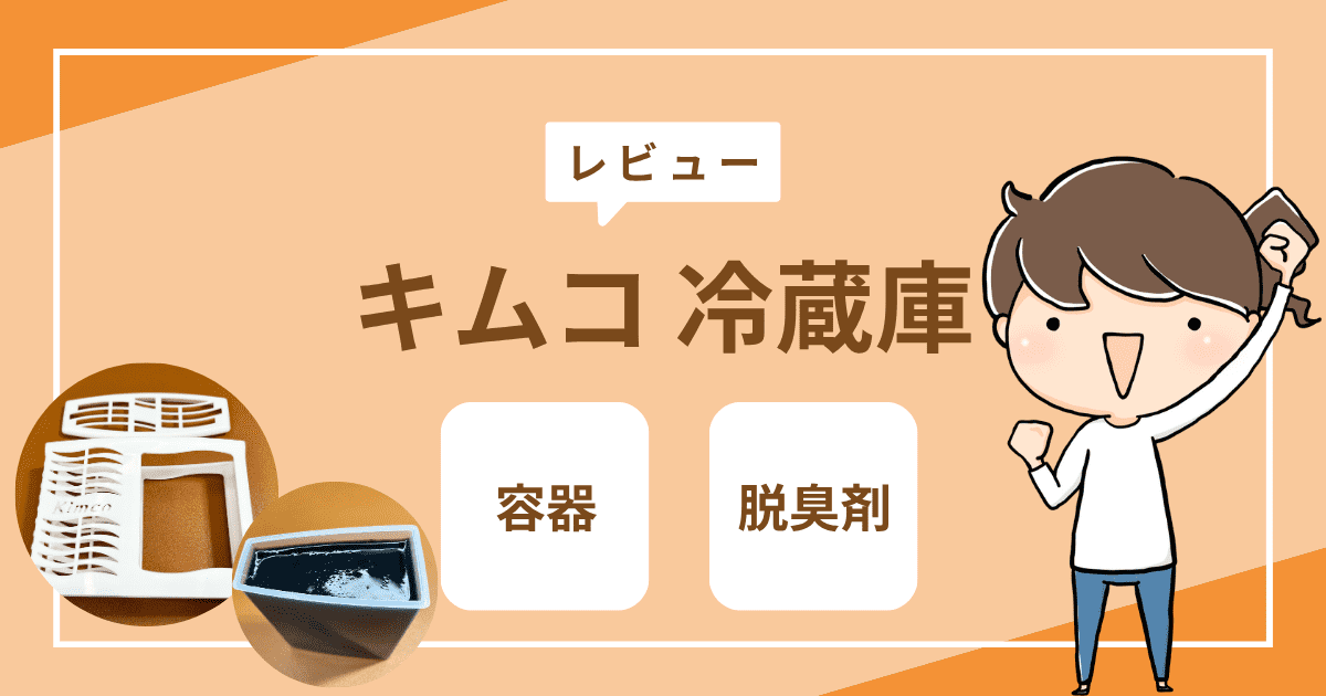 「キムコ 冷蔵庫」をレビュー