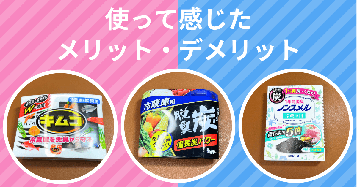 使って感じたメリット・デメリット