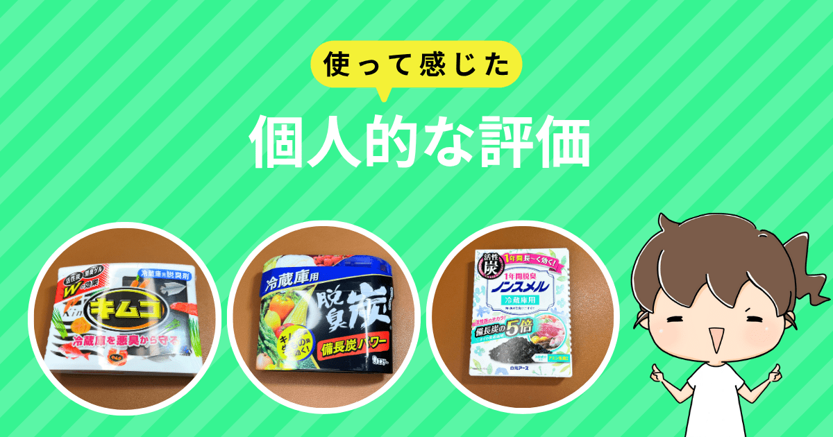 【使って感じた】個人的な評価