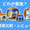 【冷蔵庫のニオイ撃退】キムコ・脱臭炭・ノンスメルどれが最強？徹底比較レビュー