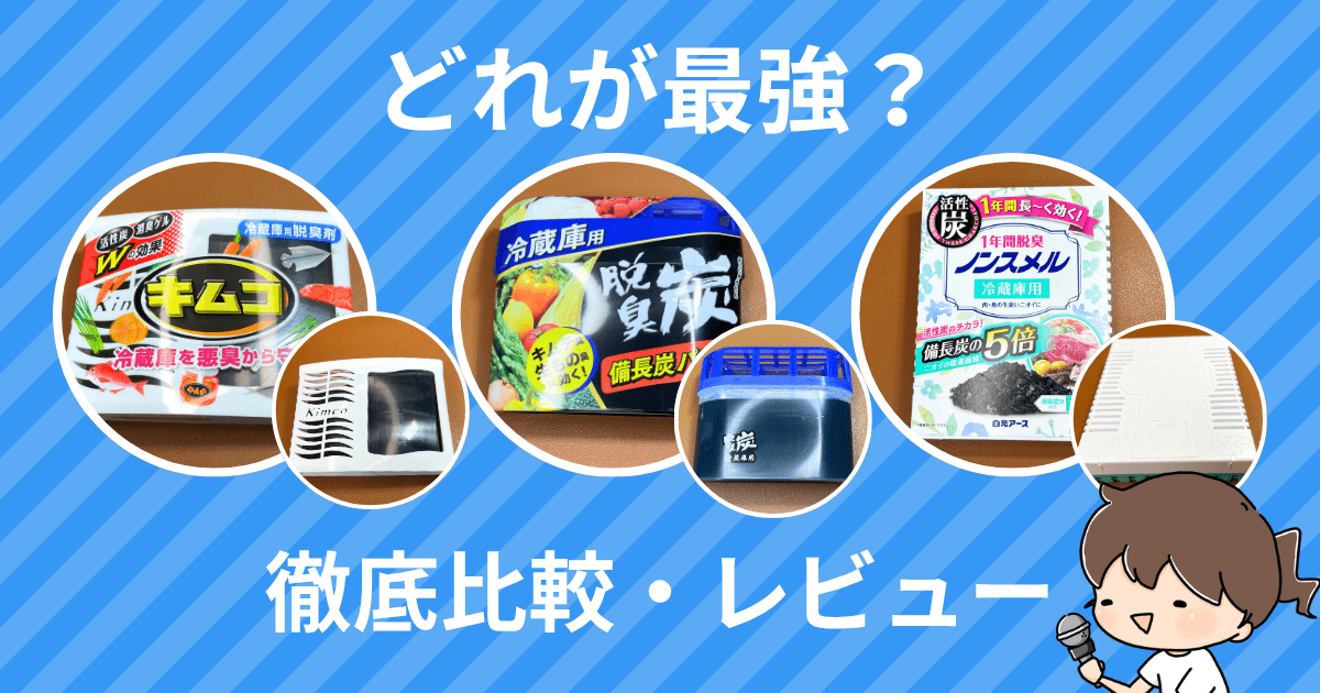【冷蔵庫のニオイ撃退】キムコ・脱臭炭・ノンスメルどれが最強？徹底比較レビュー