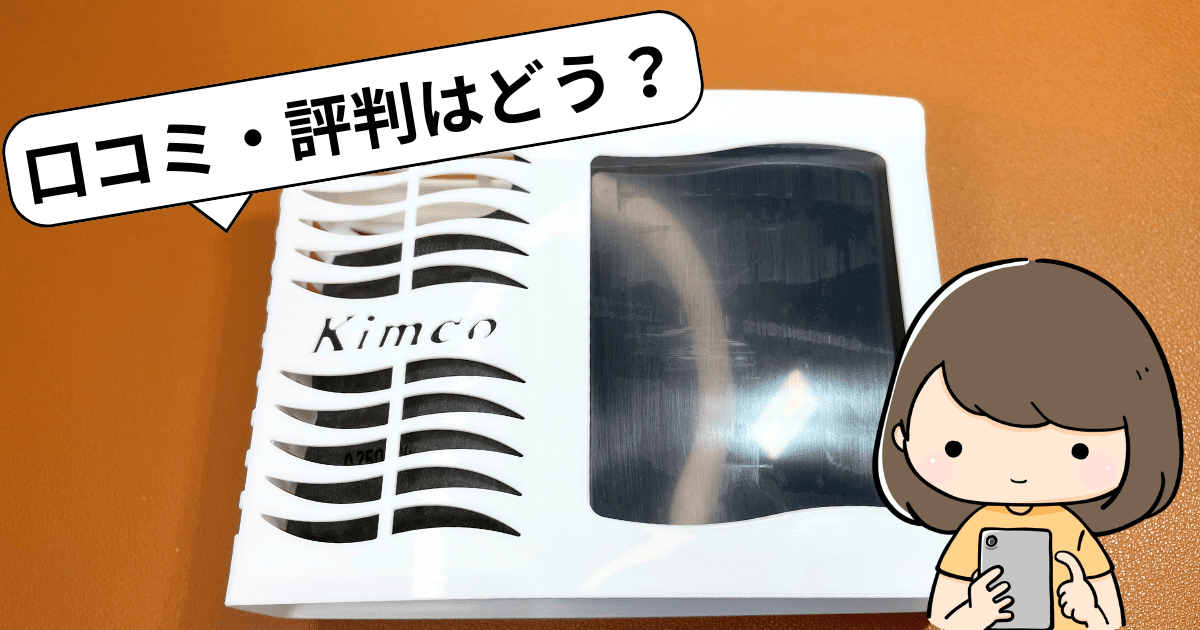 口コミ・評判はどう?