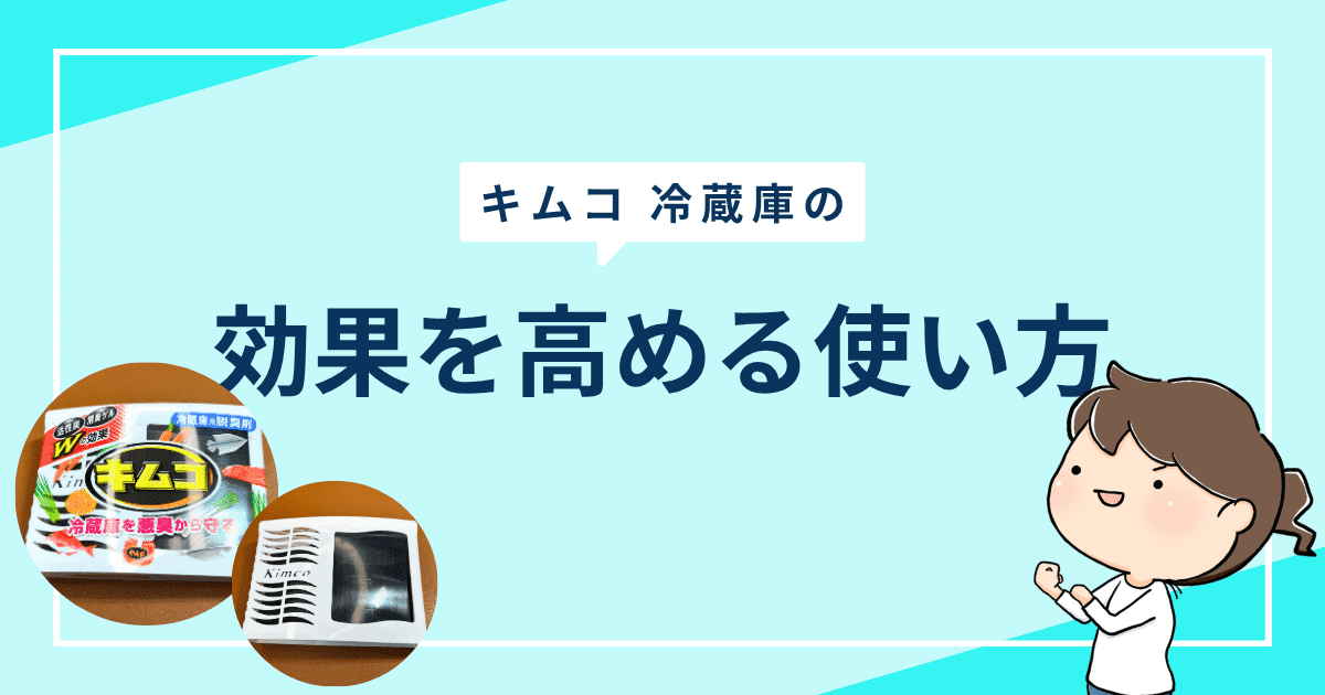 キムコ 冷蔵庫の使い方