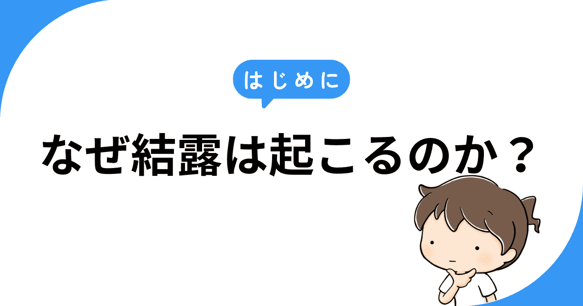 【はじめに】なぜ結露は起こるのか？