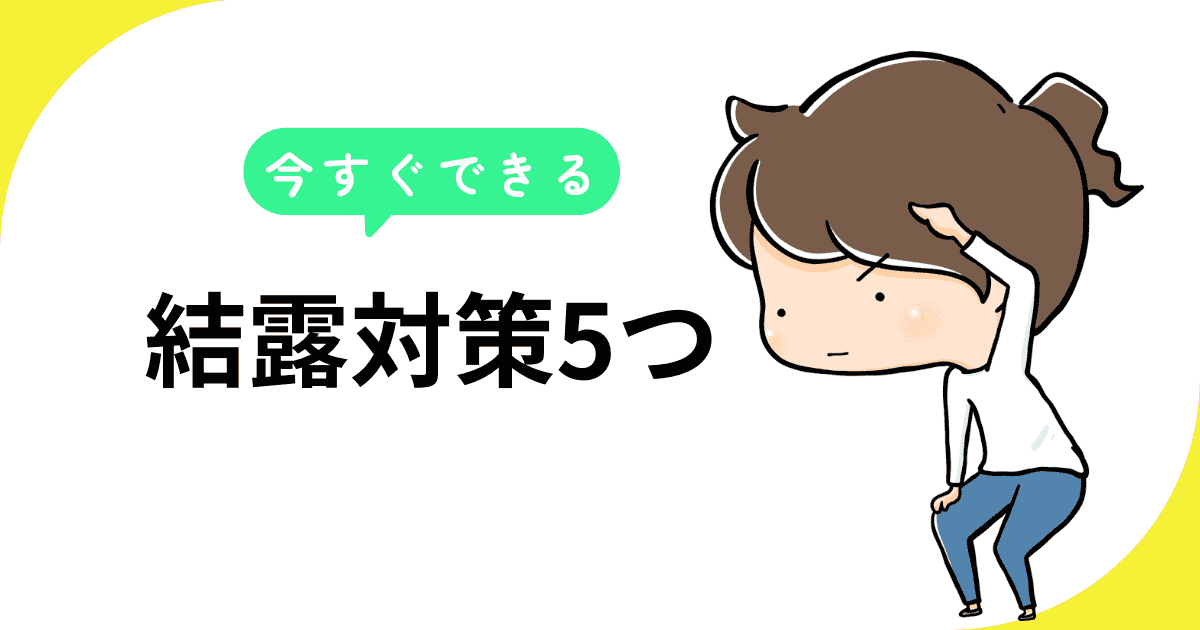 今すぐできる結露対策5つ