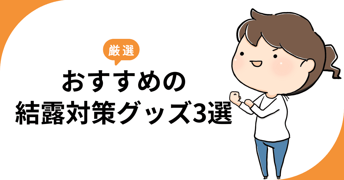 【厳選】おすすめの結露対策グッズ3選