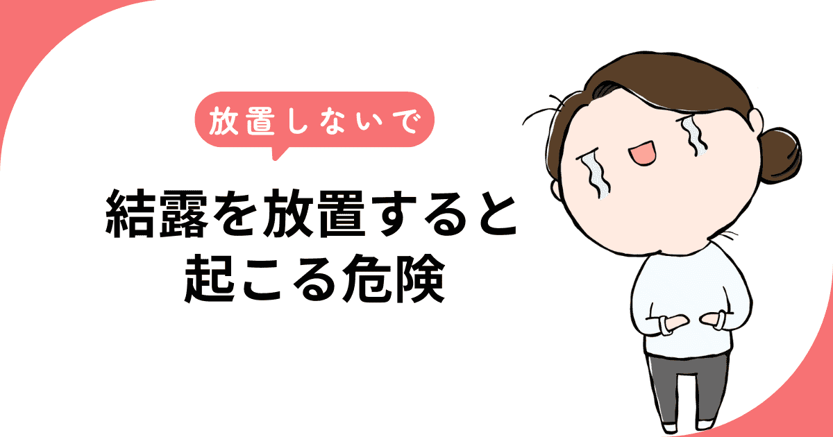 【放置しないで】結露を放置すると起こる危険