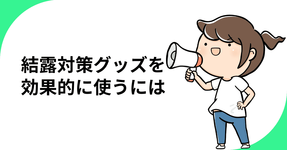 結露対策グッズを効果的に使うには