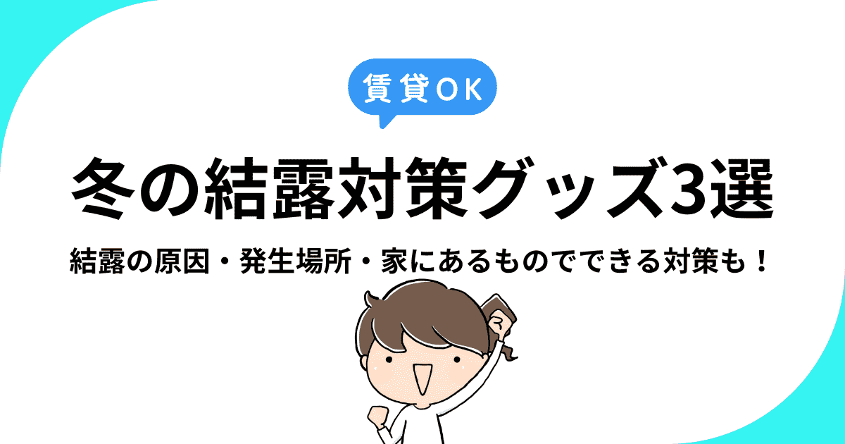 【賃貸OK】冬の結露対策グッズ3選｜原因・発生場所・家にあるものでできる対策も！