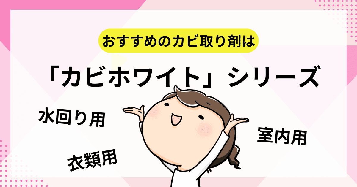 おすすめのカビ取り剤は「カビホワイト」